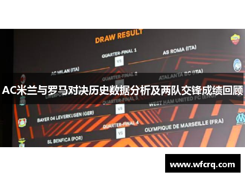 AC米兰与罗马对决历史数据分析及两队交锋成绩回顾