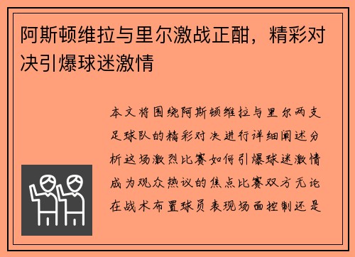 阿斯顿维拉与里尔激战正酣，精彩对决引爆球迷激情