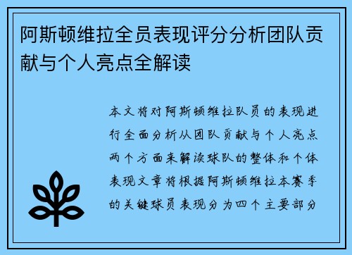 阿斯顿维拉全员表现评分分析团队贡献与个人亮点全解读
