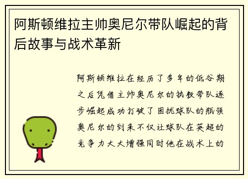 阿斯顿维拉主帅奥尼尔带队崛起的背后故事与战术革新