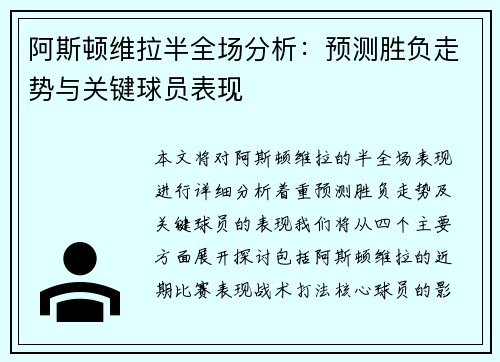 阿斯顿维拉半全场分析：预测胜负走势与关键球员表现