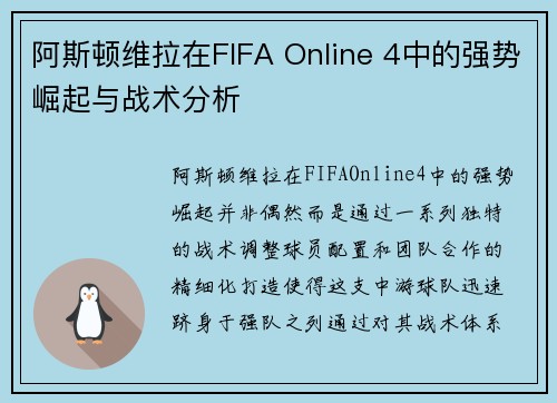 阿斯顿维拉在FIFA Online 4中的强势崛起与战术分析