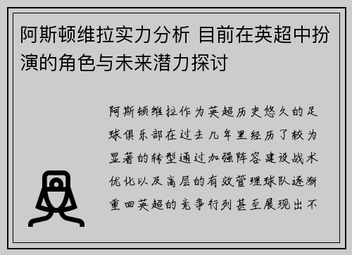 阿斯顿维拉实力分析 目前在英超中扮演的角色与未来潜力探讨