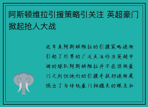 阿斯顿维拉引援策略引关注 英超豪门掀起抢人大战