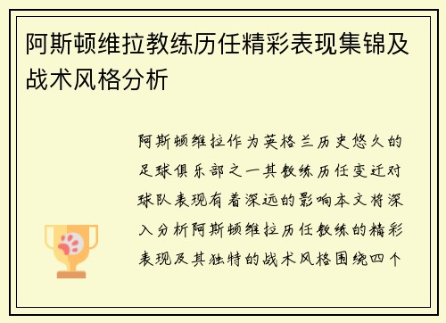 阿斯顿维拉教练历任精彩表现集锦及战术风格分析