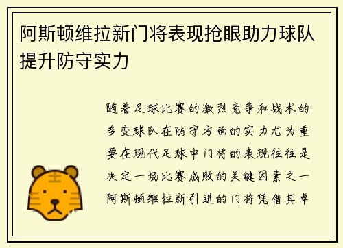 阿斯顿维拉新门将表现抢眼助力球队提升防守实力
