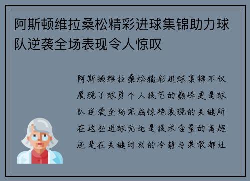 阿斯顿维拉桑松精彩进球集锦助力球队逆袭全场表现令人惊叹