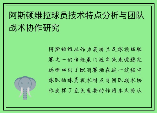 阿斯顿维拉球员技术特点分析与团队战术协作研究