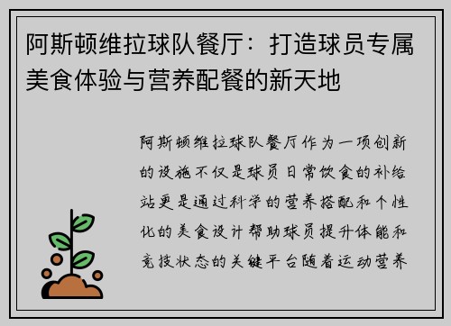 阿斯顿维拉球队餐厅：打造球员专属美食体验与营养配餐的新天地