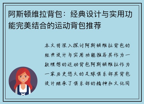 阿斯顿维拉背包：经典设计与实用功能完美结合的运动背包推荐