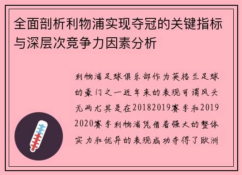 全面剖析利物浦实现夺冠的关键指标与深层次竞争力因素分析