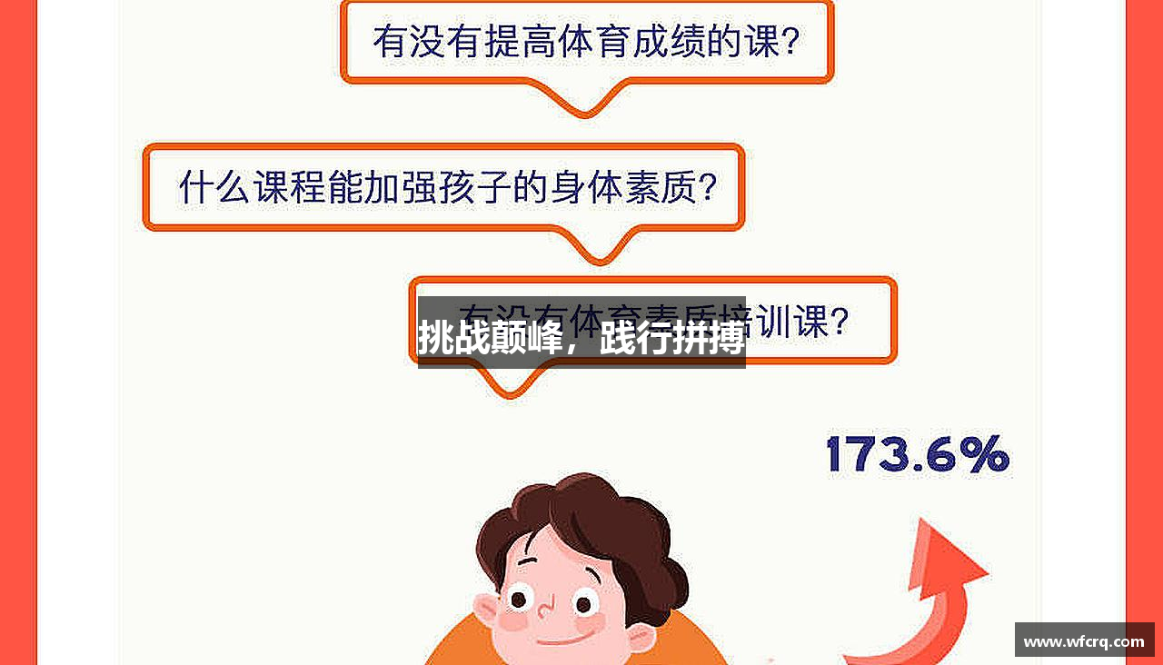 必一运动官网挑战颠峰，践行拼搏